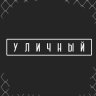 Уличный
