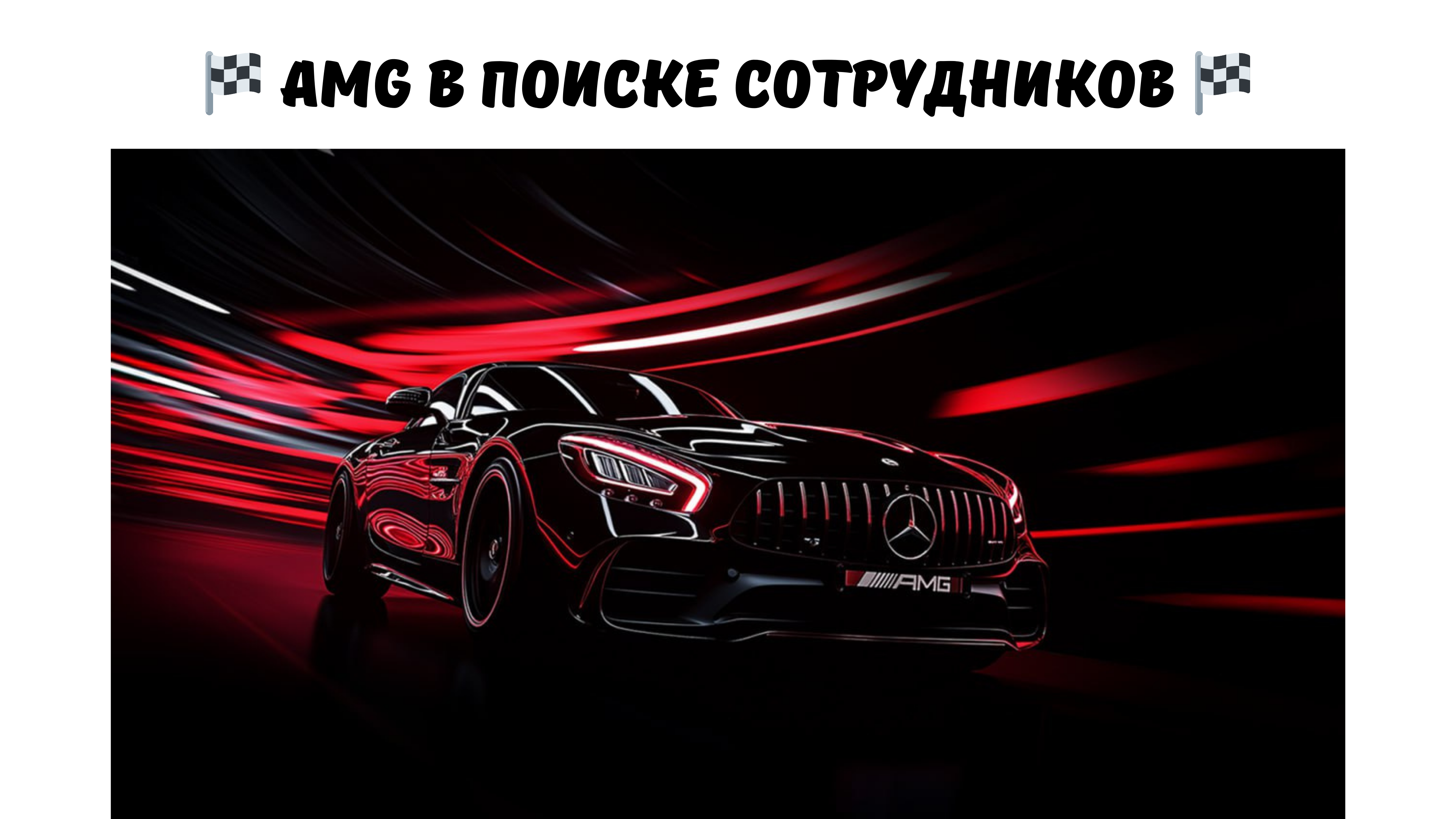 AMG В ПОИСКЕ СОТРУДНИКОВ.png